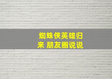 蜘蛛侠英雄归来 朋友圈说说